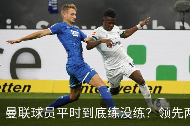 曼联球员平时到底练没练？领先两球被翻盘，谢什科原地思考人生